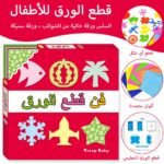 Ensemble de Découpe de Papier Coloré Recto-Verso avec Livre d'Enseignement de Découpe de Papier Arabe,